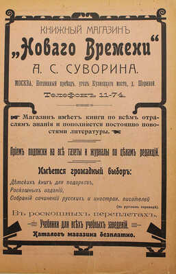 Вся Москва. Адресная и справочная книга на 1910 год. XVII год издания. М.: Издание А.С. Суворина, 1910.